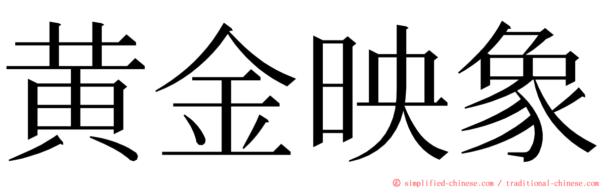 黄金映象 ming font