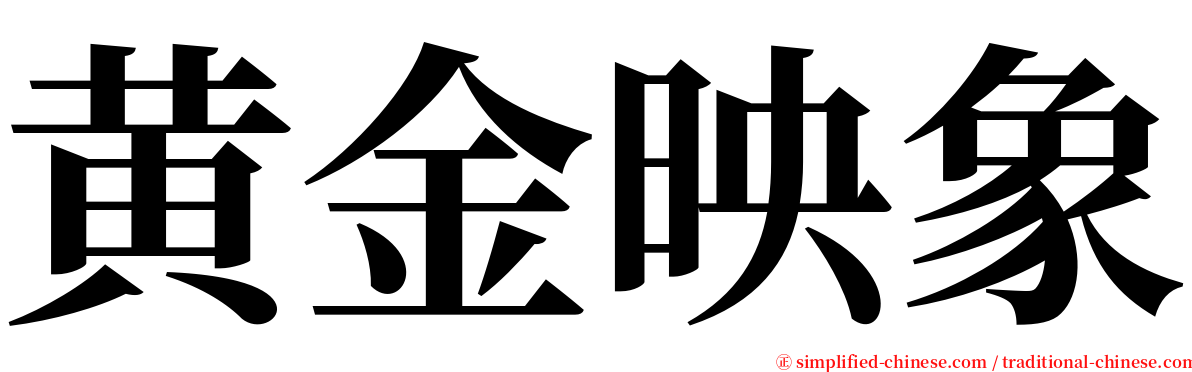 黄金映象 serif font