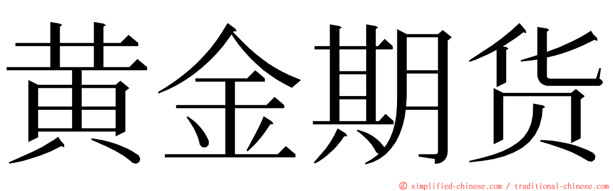 黄金期货 ming font