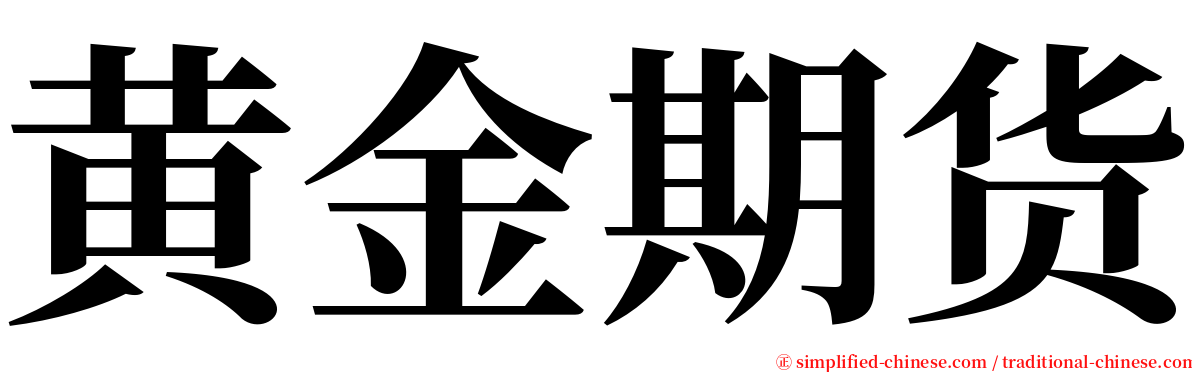 黄金期货 serif font