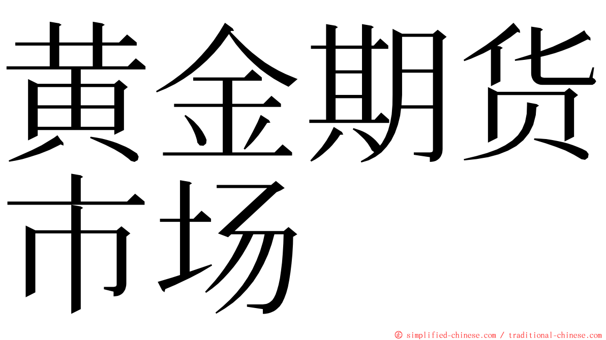 黄金期货市场 ming font