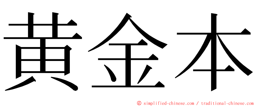 黄金本 ming font