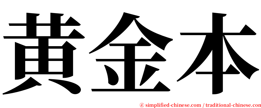 黄金本 serif font