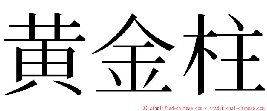 黄金柱 ming font