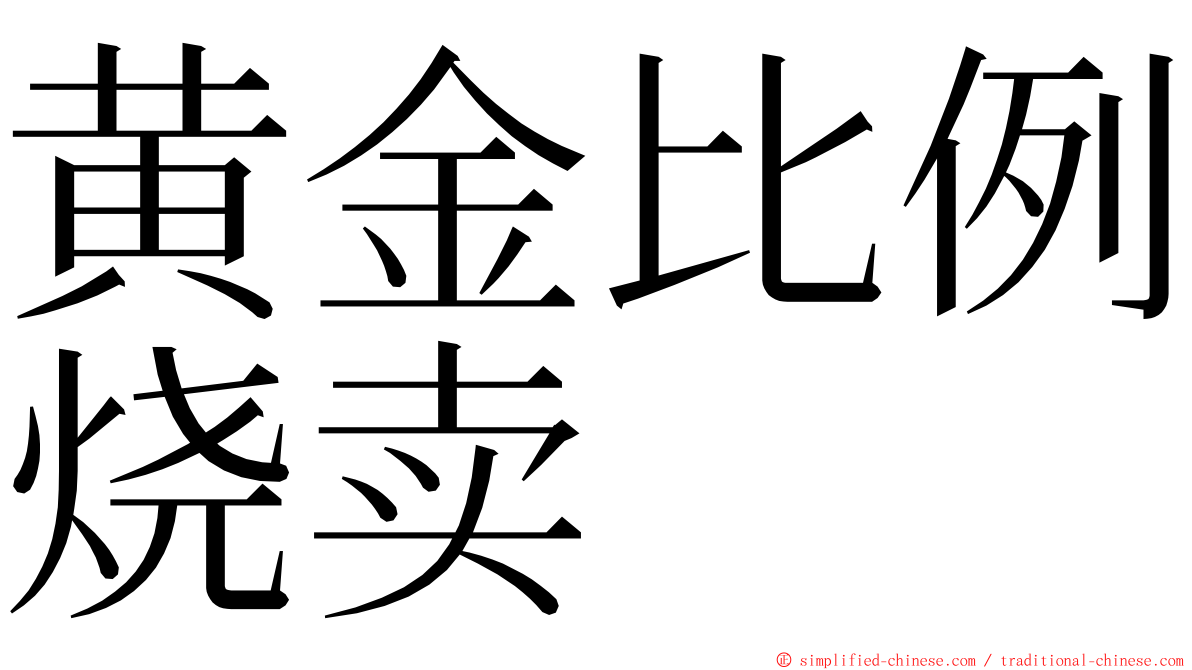 黄金比例烧卖 ming font