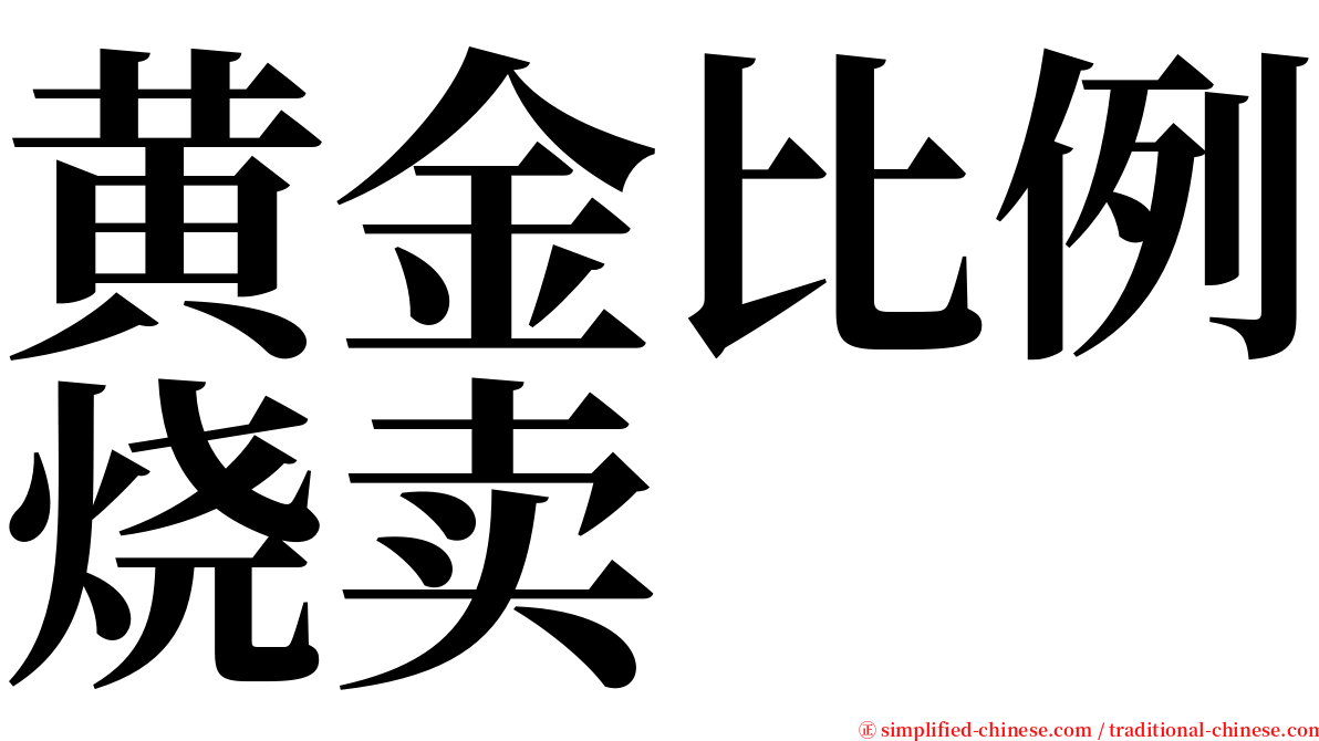 黄金比例烧卖 serif font