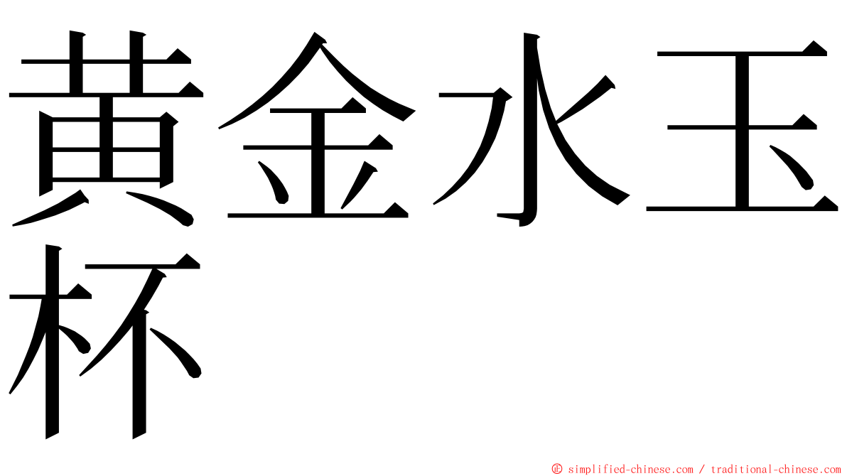 黄金水玉杯 ming font