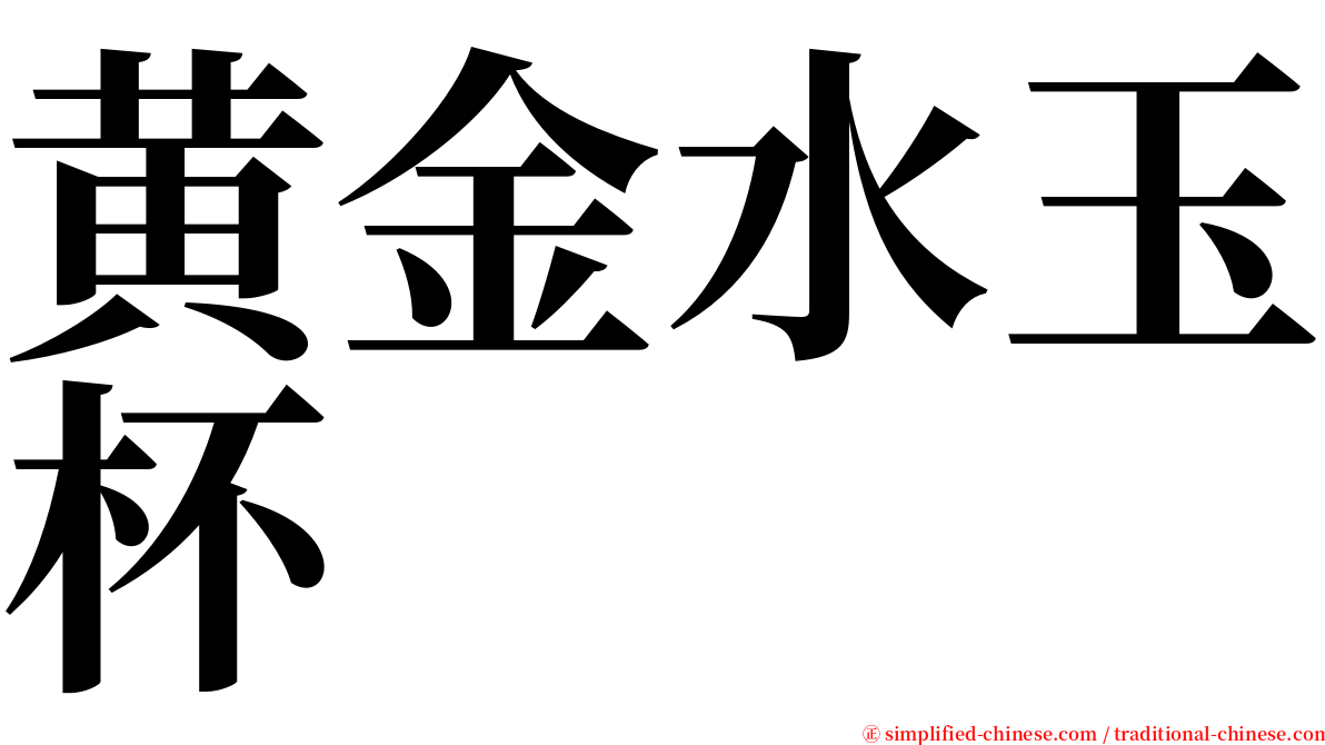 黄金水玉杯 serif font