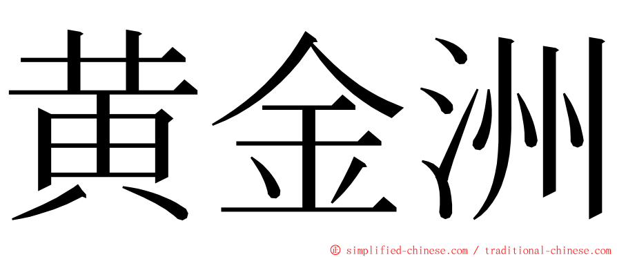 黄金洲 ming font