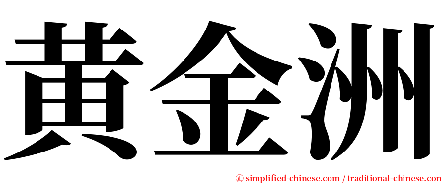 黄金洲 serif font