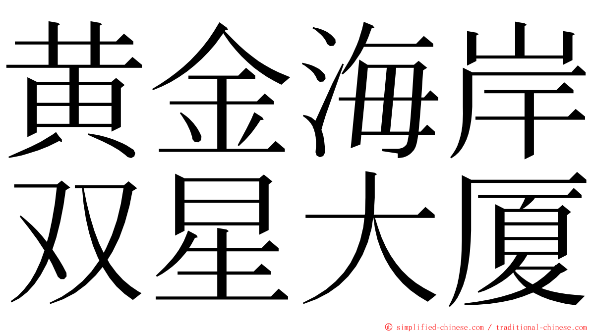 黄金海岸双星大厦 ming font