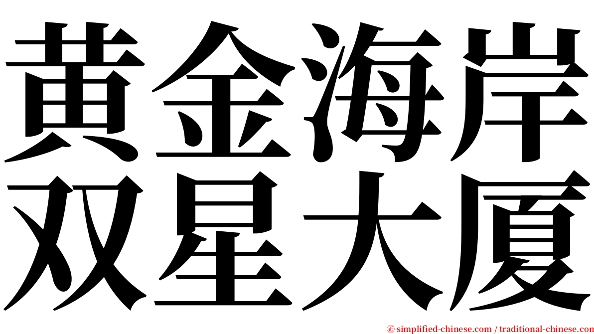 黄金海岸双星大厦 serif font