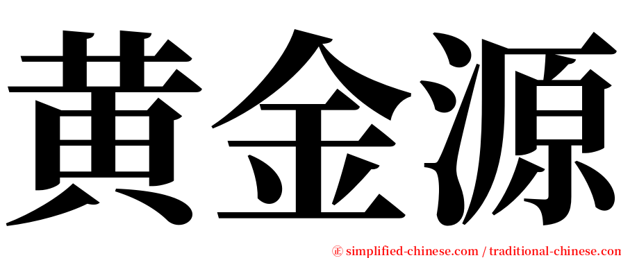 黄金源 serif font