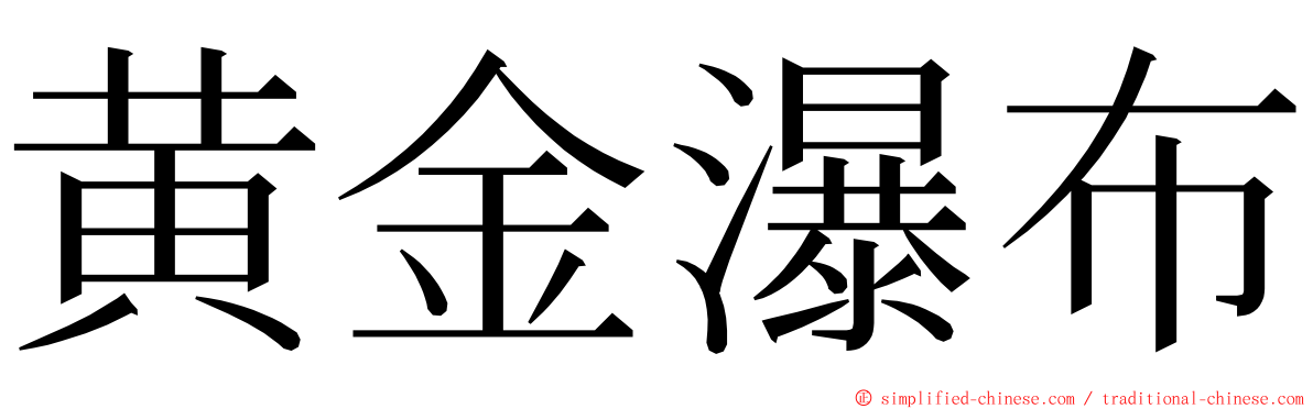 黄金瀑布 ming font