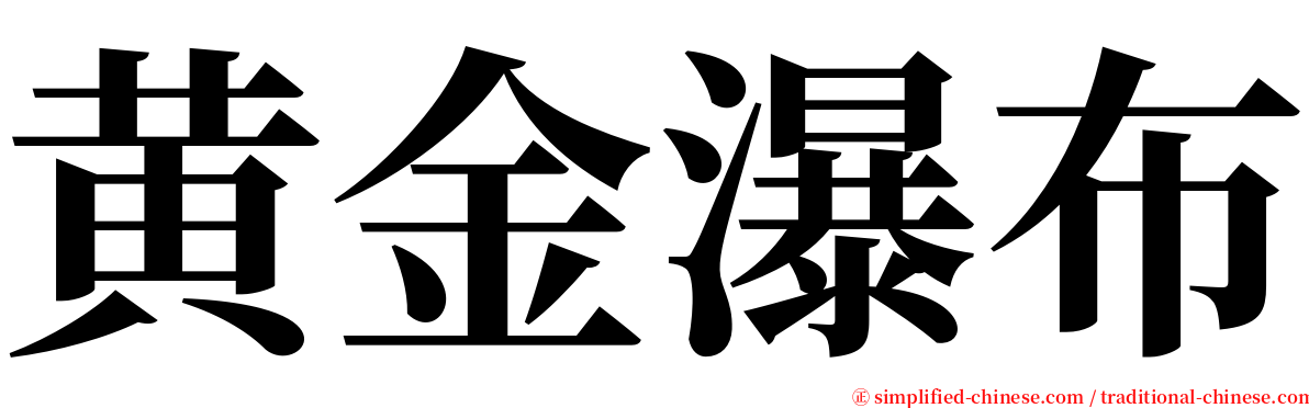 黄金瀑布 serif font