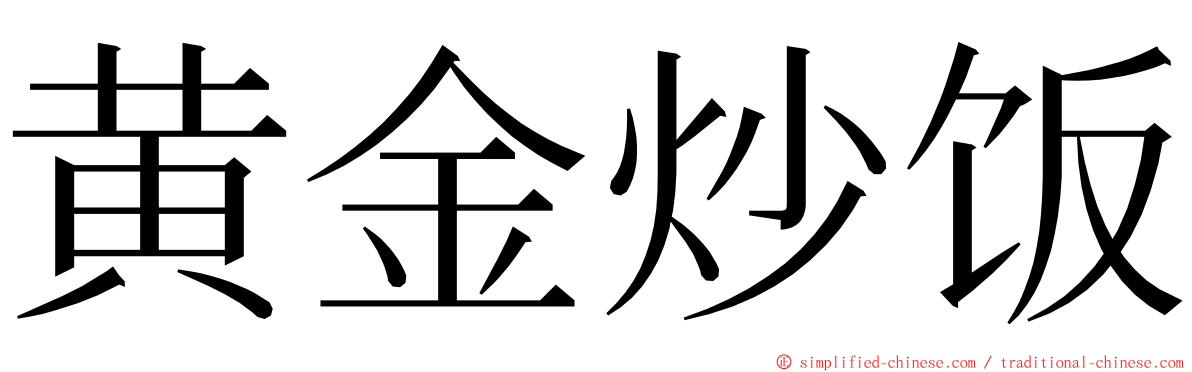 黄金炒饭 ming font