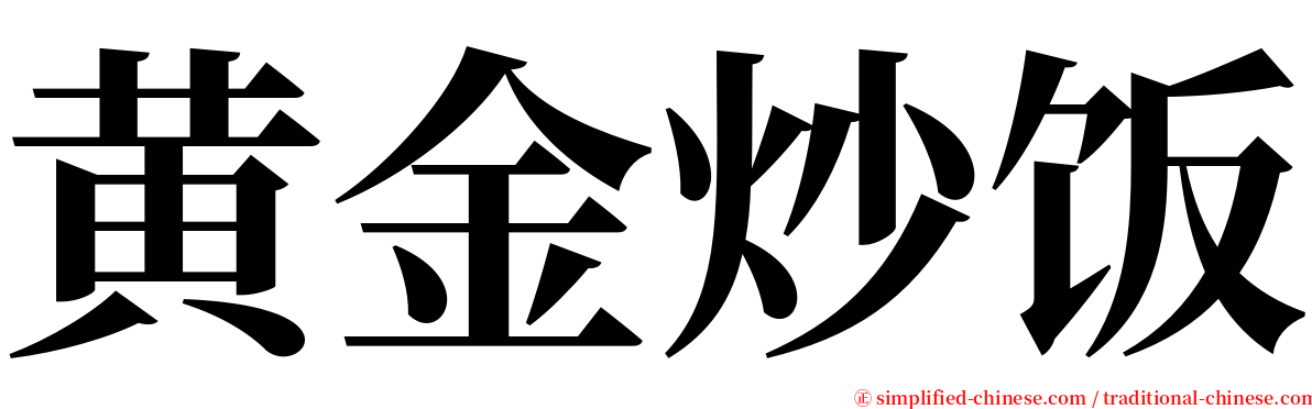 黄金炒饭 serif font