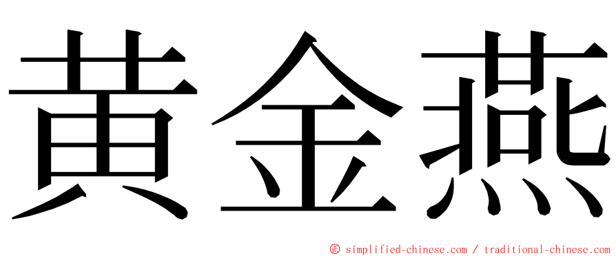 黄金燕 ming font