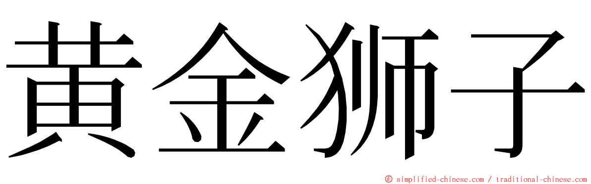 黄金狮子 ming font