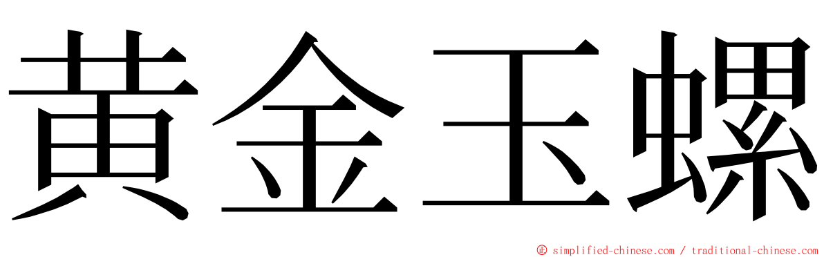 黄金玉螺 ming font