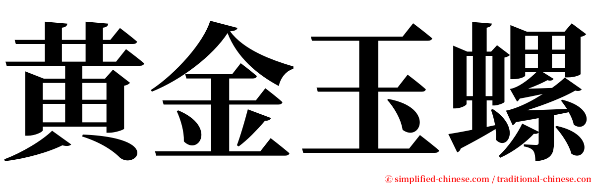 黄金玉螺 serif font