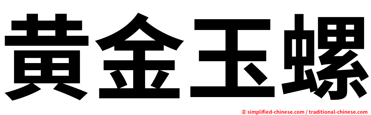 黄金玉螺