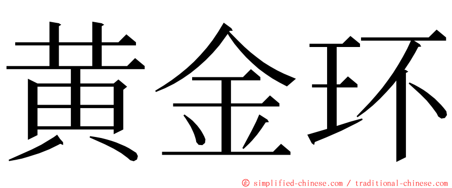 黄金环 ming font