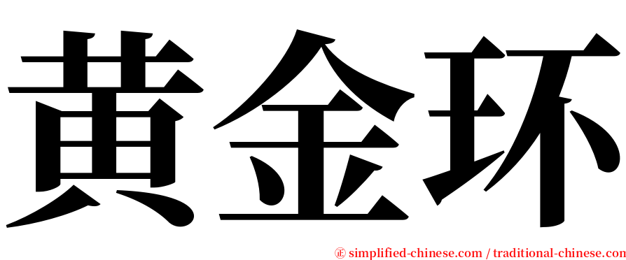 黄金环 serif font