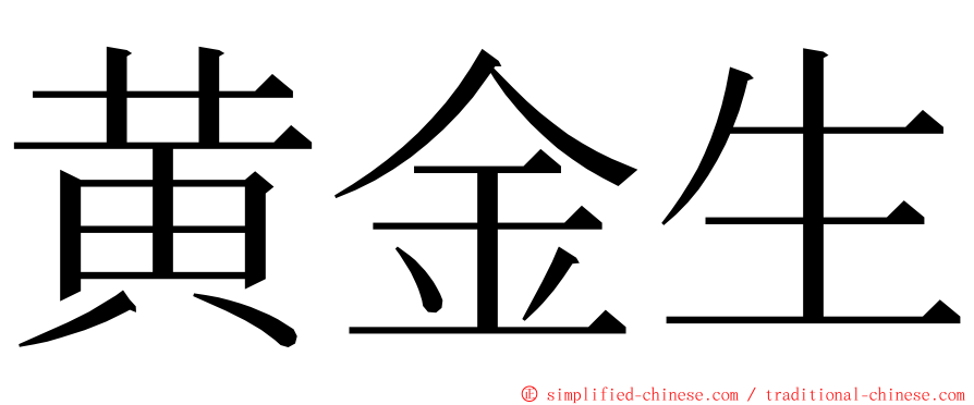 黄金生 ming font