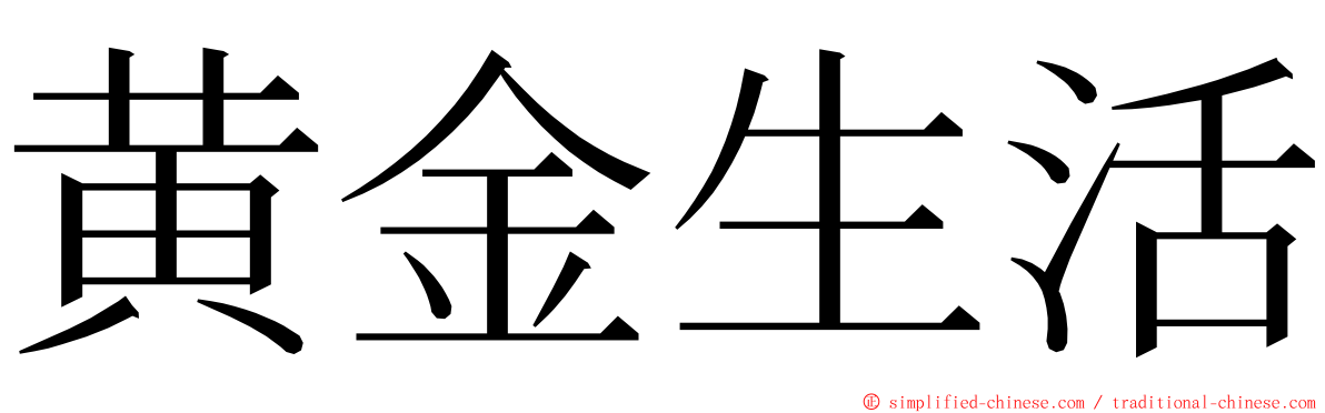 黄金生活 ming font