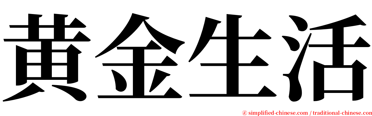 黄金生活 serif font