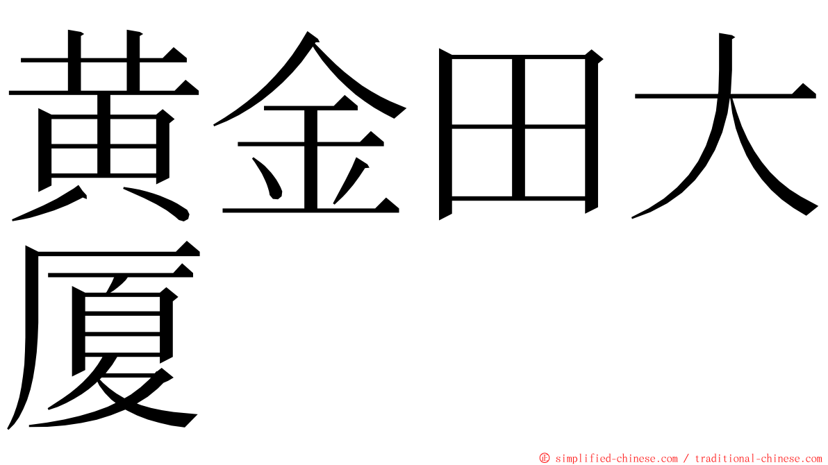 黄金田大厦 ming font