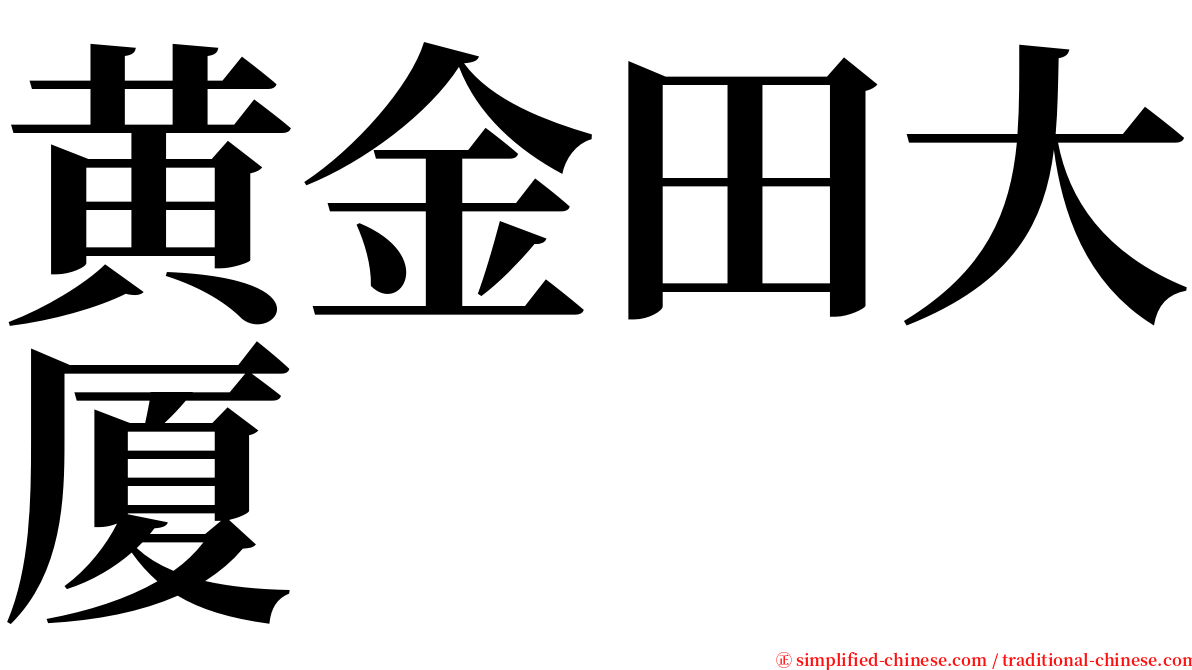 黄金田大厦 serif font