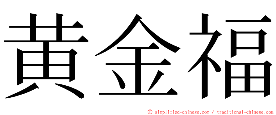 黄金福 ming font