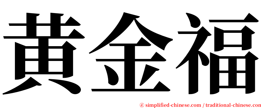 黄金福 serif font