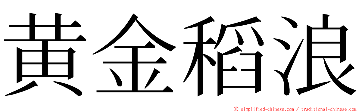 黄金稻浪 ming font