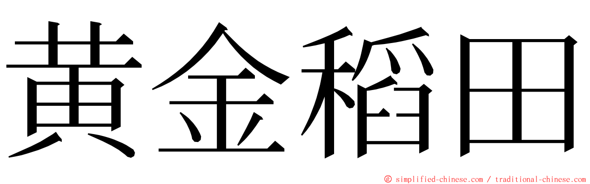 黄金稻田 ming font