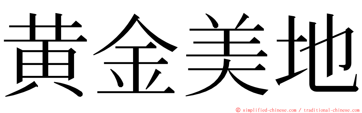 黄金美地 ming font