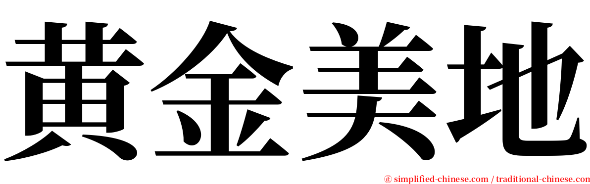 黄金美地 serif font