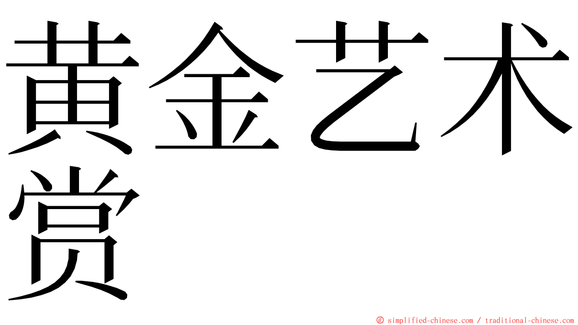 黄金艺术赏 ming font