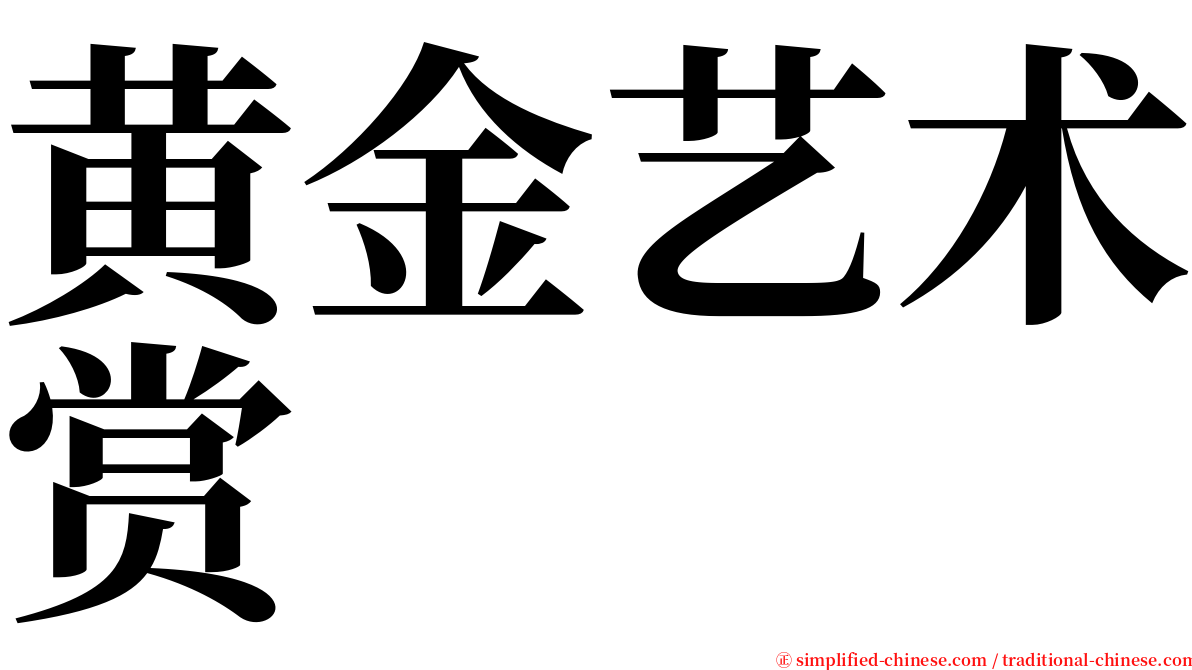 黄金艺术赏 serif font