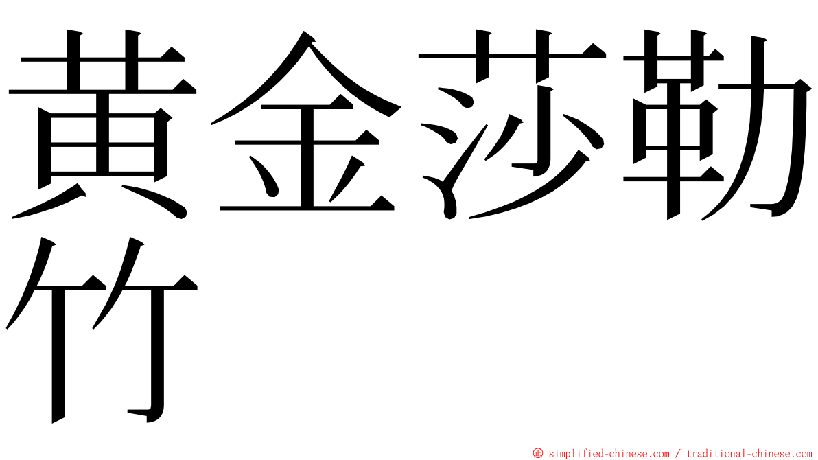 黄金莎勒竹 ming font