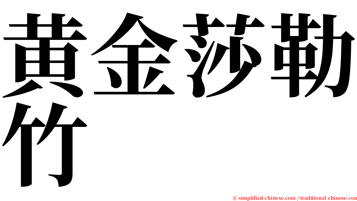 黄金莎勒竹 serif font