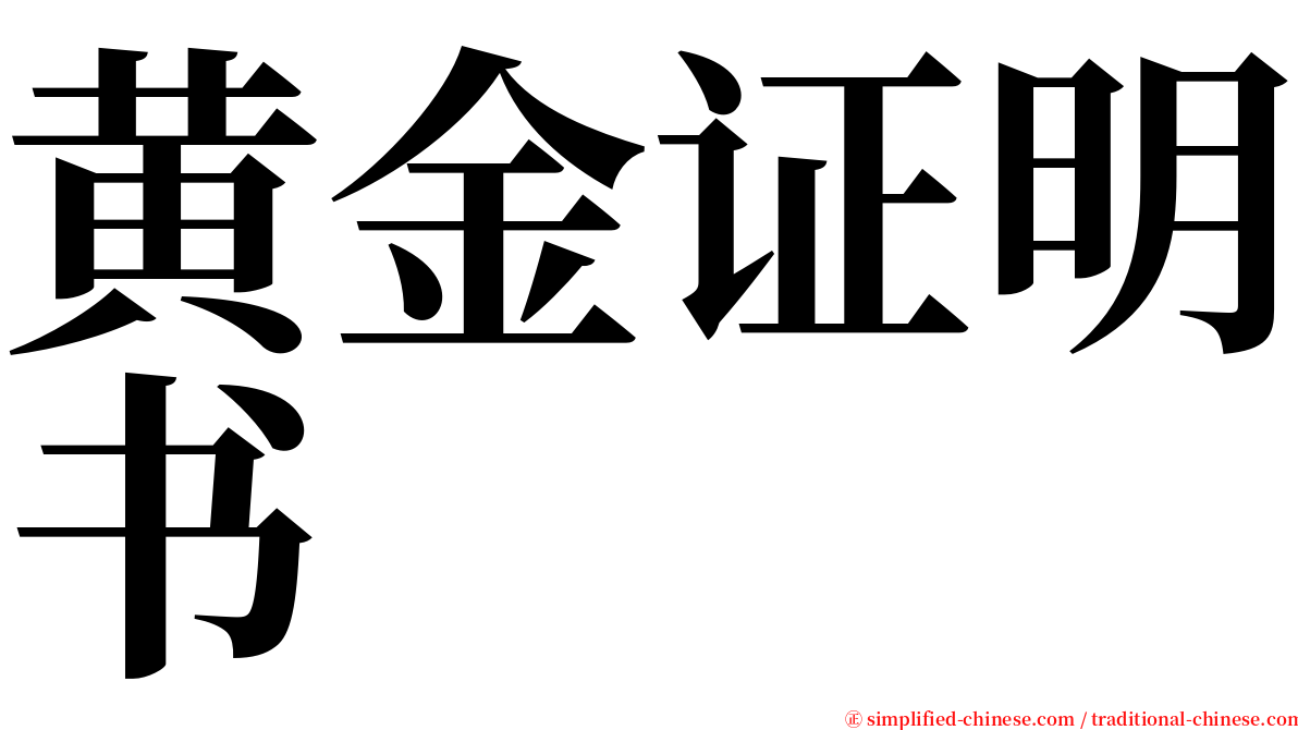 黄金证明书 serif font