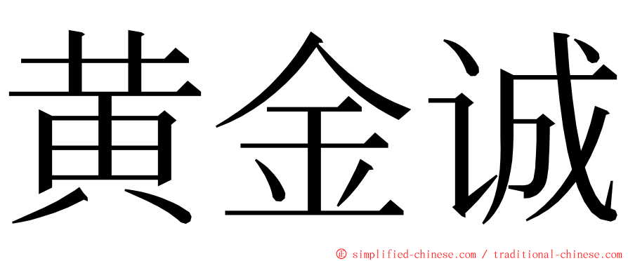 黄金诚 ming font