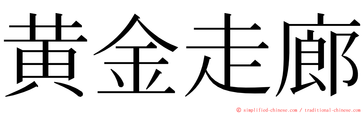 黄金走廊 ming font