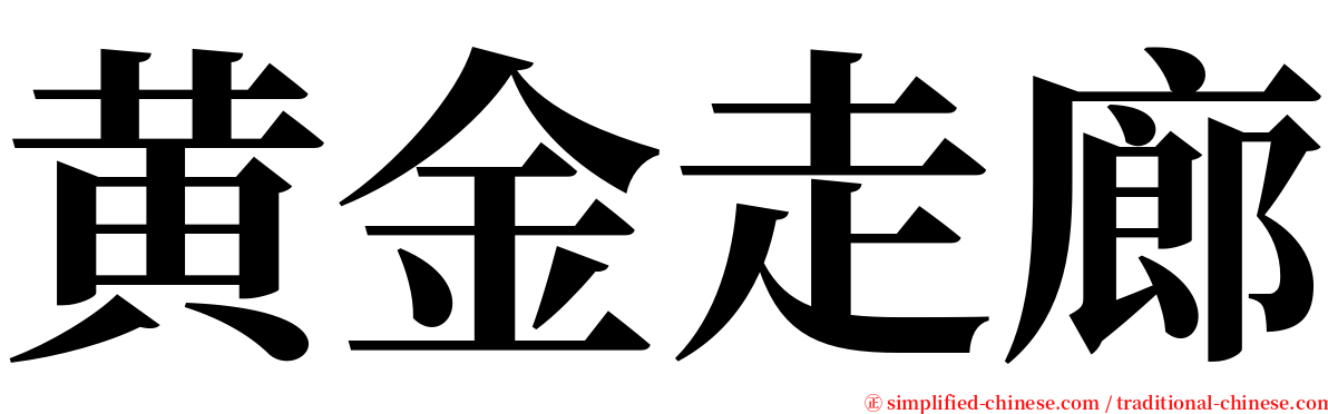 黄金走廊 serif font