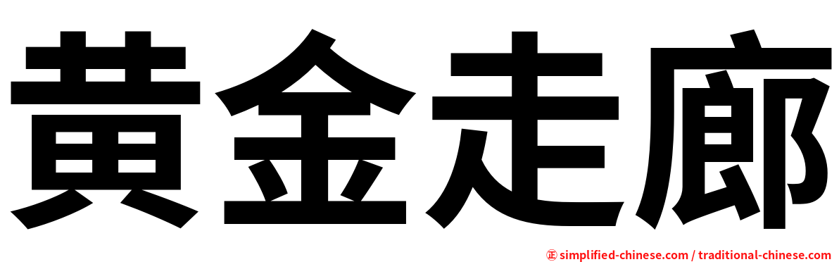 黄金走廊