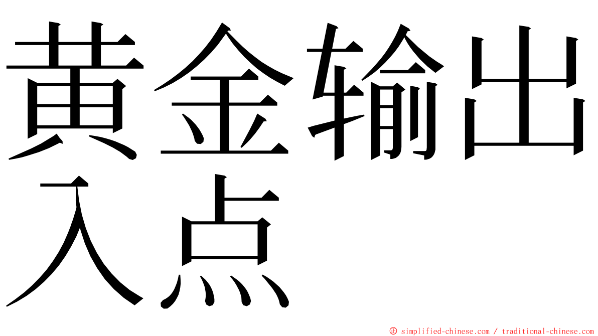 黄金输出入点 ming font