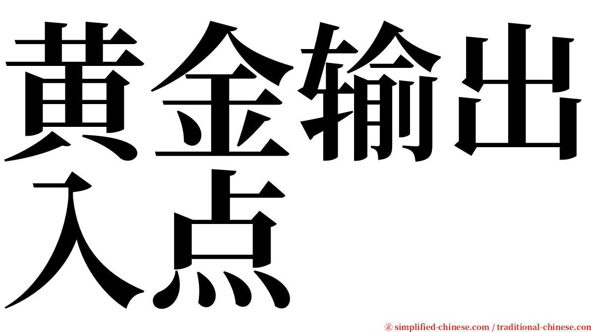 黄金输出入点 serif font